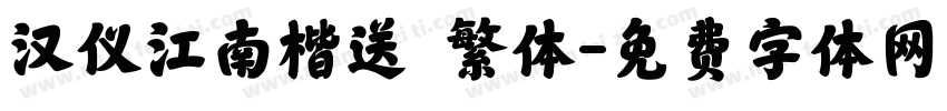 汉仪江南楷送 繁体字体转换